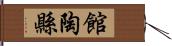 館陶縣 Hand Scroll