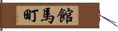 館馬町 Hand Scroll