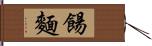 餳麵 Hand Scroll