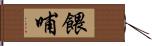 餵哺 Hand Scroll