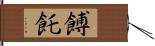 餺飥 Hand Scroll