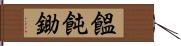 饂飩鋤 Hand Scroll