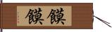 饃饃 Hand Scroll
