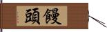 饅頭 Hand Scroll