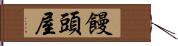 饅頭屋 Hand Scroll