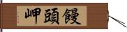 饅頭岬 Hand Scroll