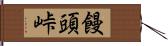 饅頭峠 Hand Scroll