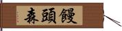 饅頭森 Hand Scroll