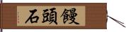 饅頭石 Hand Scroll