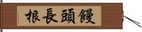 饅頭長根 Hand Scroll