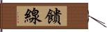 饋線 Hand Scroll