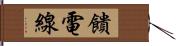 饋電線 Hand Scroll