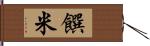 饌米 Hand Scroll