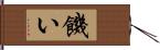 饑い Hand Scroll