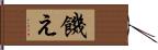 饑え Hand Scroll