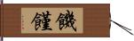 饑饉 Hand Scroll