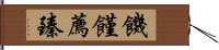 饑饉薦臻 Hand Scroll