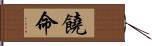 饒命 Hand Scroll