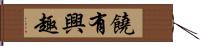 饒有興趣 Hand Scroll