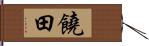 饒田 Hand Scroll