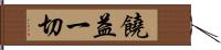 饒益一切 Hand Scroll