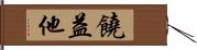 饒益他 Hand Scroll