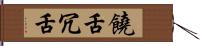 饒舌 Hand Scroll