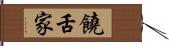 饒舌家 Hand Scroll