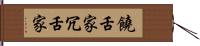 饒舌家 Hand Scroll