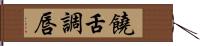 饒舌調唇 Hand Scroll