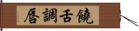 饒舌調唇 Hand Scroll