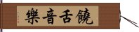 饒舌音樂 Hand Scroll