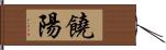 饒陽 Hand Scroll