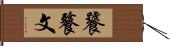 饕餮文 Hand Scroll