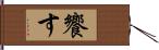 饗す Hand Scroll
