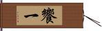 饗一 Hand Scroll