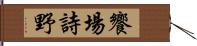 饗場詩野 Hand Scroll