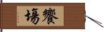 饗塲 Hand Scroll