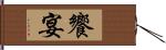 饗宴 Hand Scroll