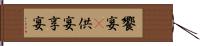 饗宴(P) Hand Scroll