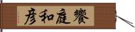 饗庭和彦 Hand Scroll