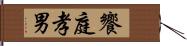 饗庭孝男 Hand Scroll