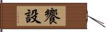 饗設 Hand Scroll