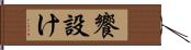 饗設け Hand Scroll