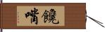 饞嘴 Hand Scroll