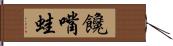 饞嘴蛙 Hand Scroll