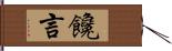 饞言 Hand Scroll