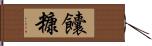 饢糠 Hand Scroll