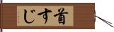 首すじ Hand Scroll