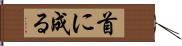 首に成る Hand Scroll